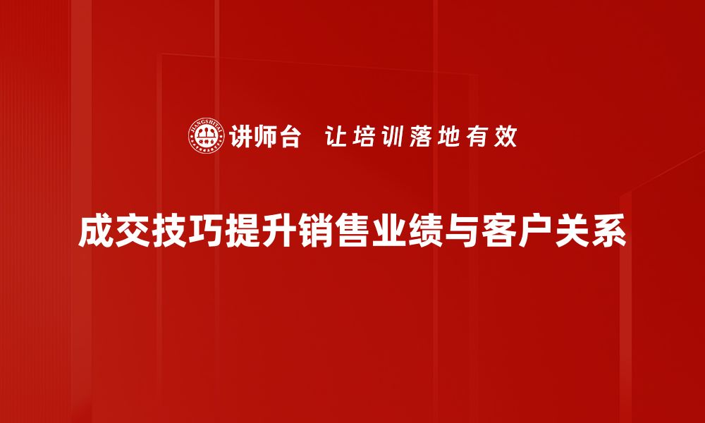 文章掌握成交技巧，轻松提升销售业绩的秘诀分享的缩略图