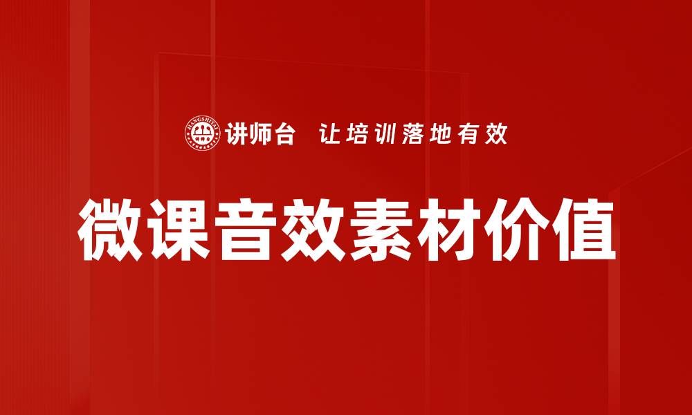 文章提升微课质量的音效素材推荐与使用技巧的缩略图