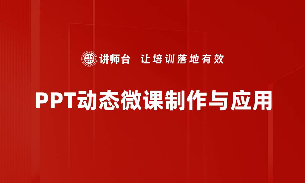 文章提升学习效率的PPT动态微课技巧分享的缩略图