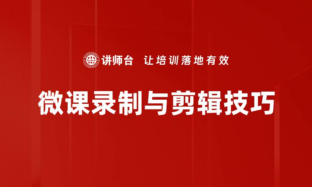 文章微课录制与剪辑技巧：提升教学效果的必备指南的缩略图