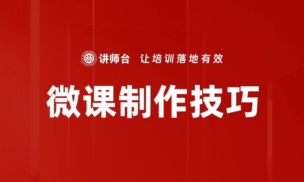 文章微课录制与剪辑技巧提升学习效果的关键的缩略图