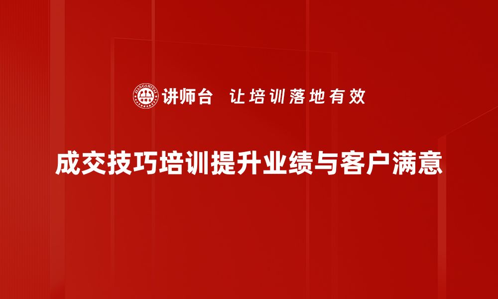 文章掌握成交技巧，提升业绩的秘密武器的缩略图