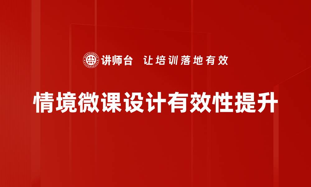 文章情境微课设计：提升学习效果的创新策略的缩略图