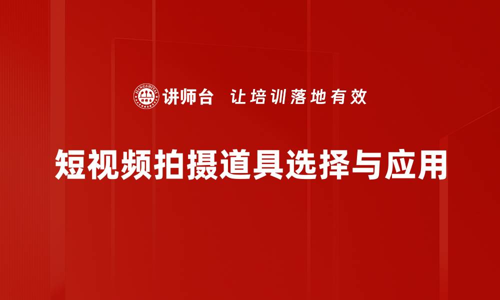 短视频拍摄道具选择与应用