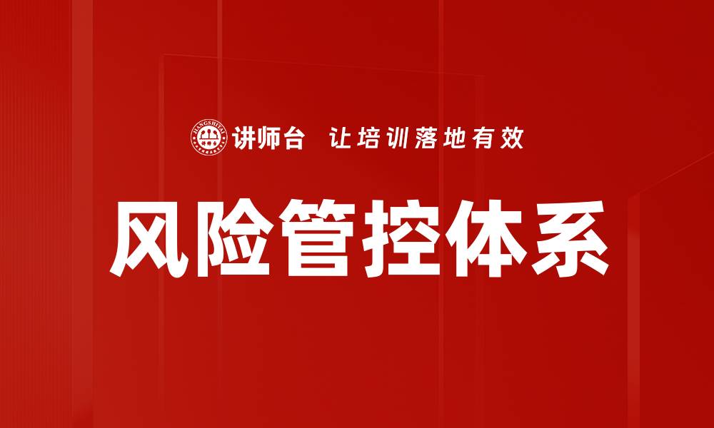 文章全面解析风险管控策略助力企业稳健发展的缩略图