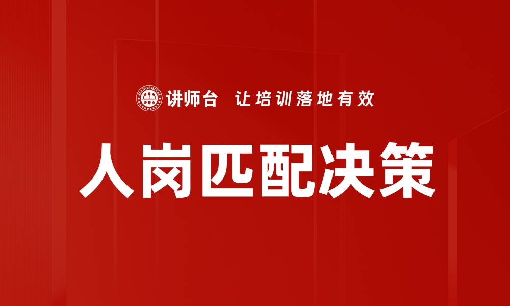 文章人岗匹配决策的关键策略与实用技巧的缩略图