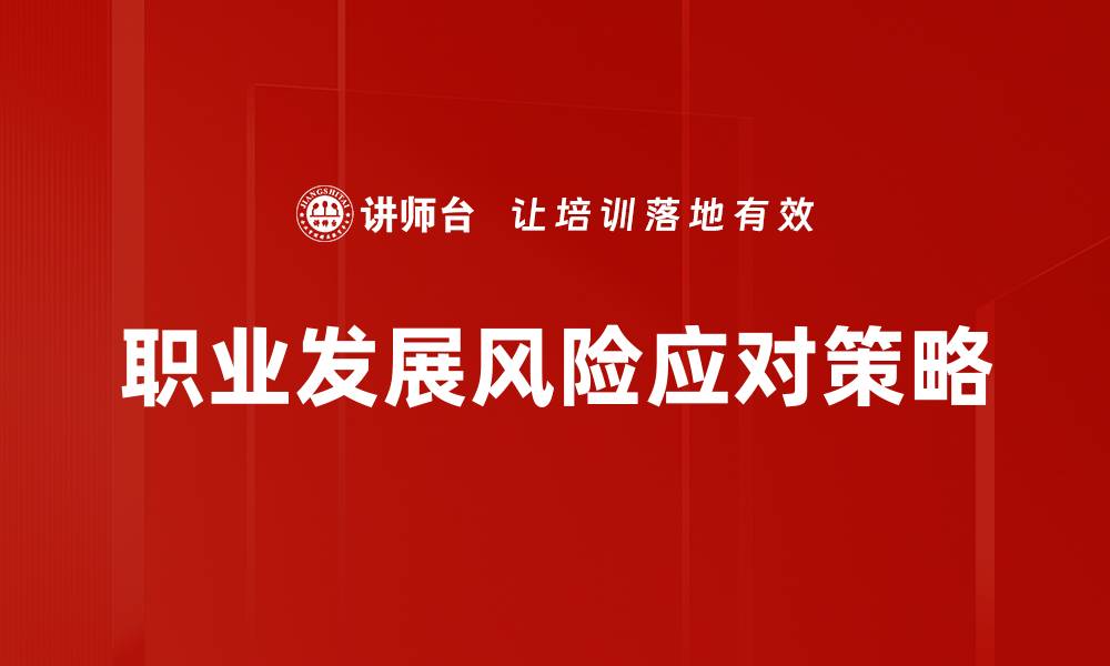 文章职业发展风险管理：如何有效规避职场陷阱的缩略图