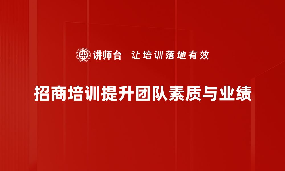 文章提升招商能力，专业招商培训助你成功转型的缩略图