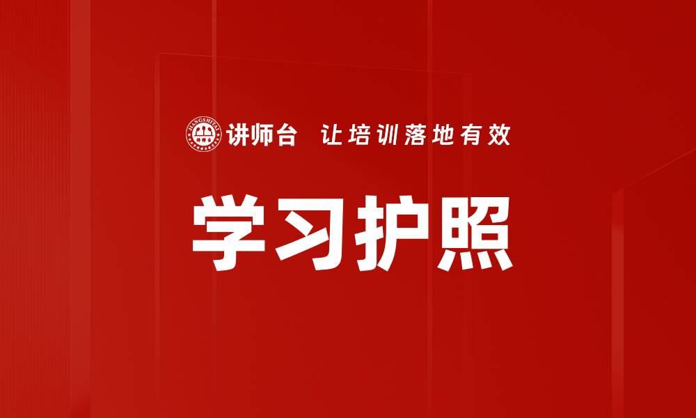 文章学习护照制定：开启个人成长与职业发展的新路径的缩略图