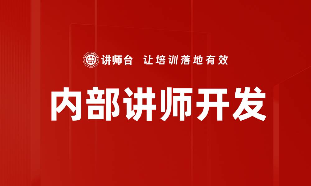 文章提升企业竞争力的内部讲师开发策略分享的缩略图