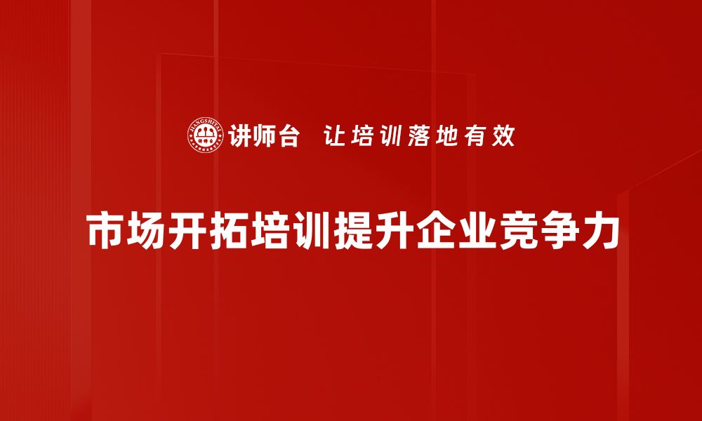 文章市场开拓的秘诀：如何快速打开新市场大门的缩略图