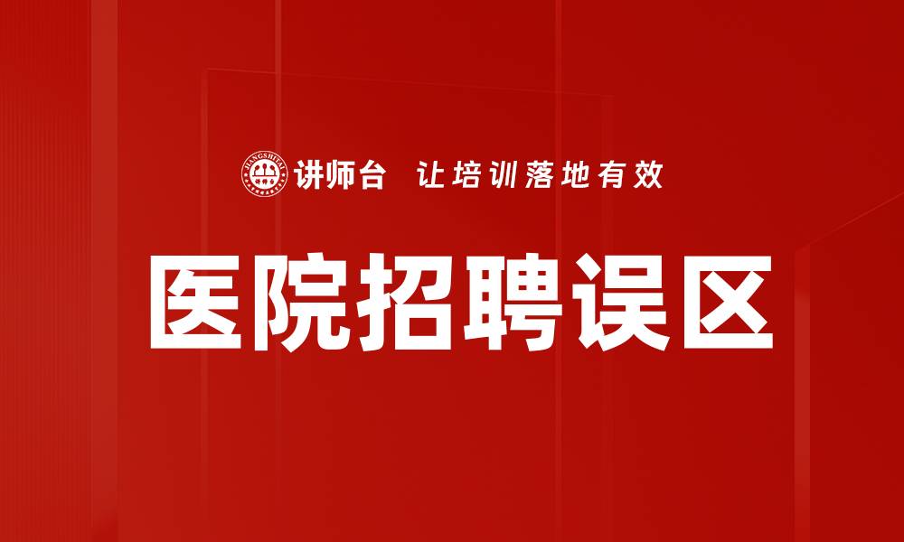 文章医院招聘误区解析：如何避免常见陷阱的缩略图