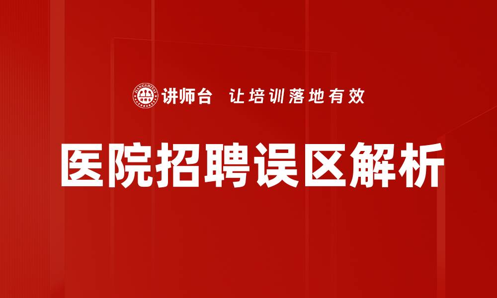 文章医院招聘误区解析：避免这些常见错误提升招聘效果的缩略图