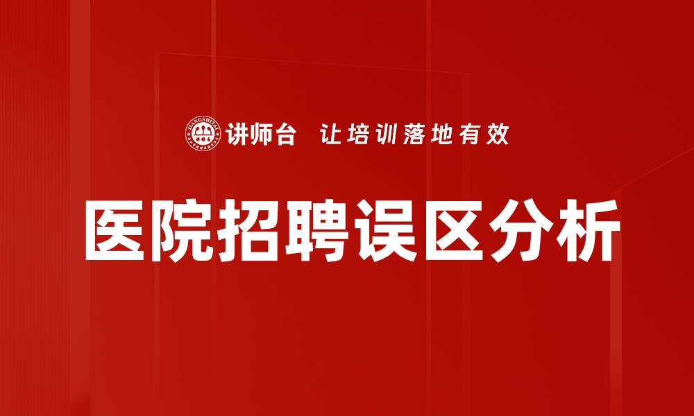 文章医院招聘误区解析：如何避免常见陷阱与误区的缩略图