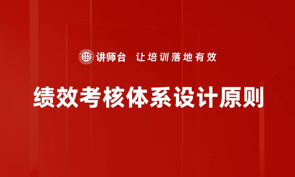 文章优化绩效考核体系提升团队工作效率与业绩的缩略图