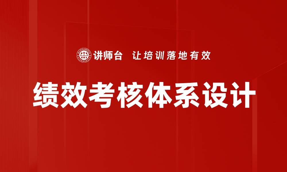 文章优化绩效考核体系提升企业整体效率秘诀的缩略图