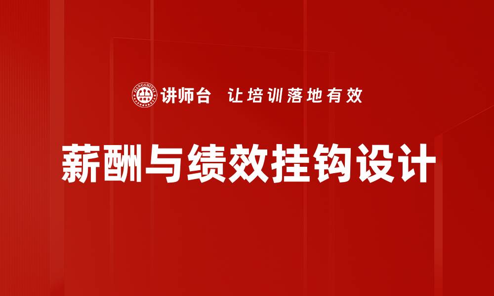 文章薪酬与绩效挂钩：提升员工积极性的有效策略的缩略图