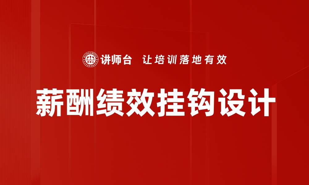 文章薪酬与绩效挂钩提升员工积极性与企业效益的缩略图