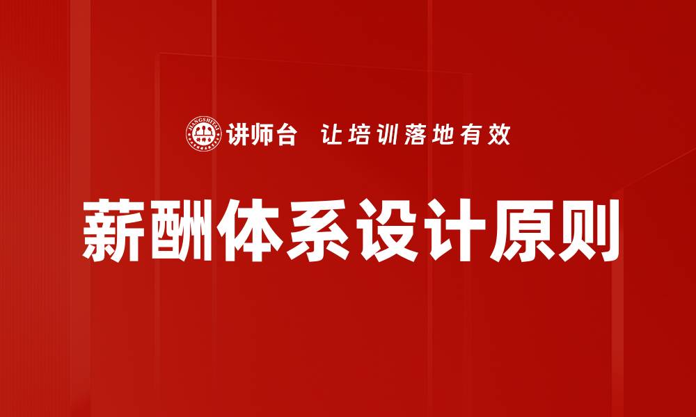 文章薪酬体系设计的重要性与最佳实践解析的缩略图