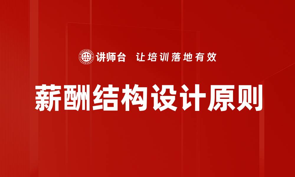 文章优化薪酬结构设计提升员工满意度与企业效益的缩略图