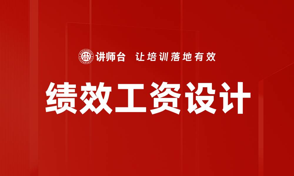 文章绩效工资设计的关键要素与优化策略分析的缩略图