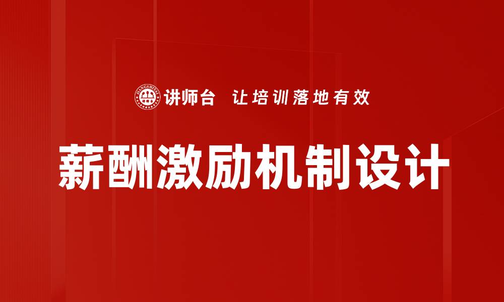 文章优化薪酬激励机制提升员工积极性与企业绩效的缩略图