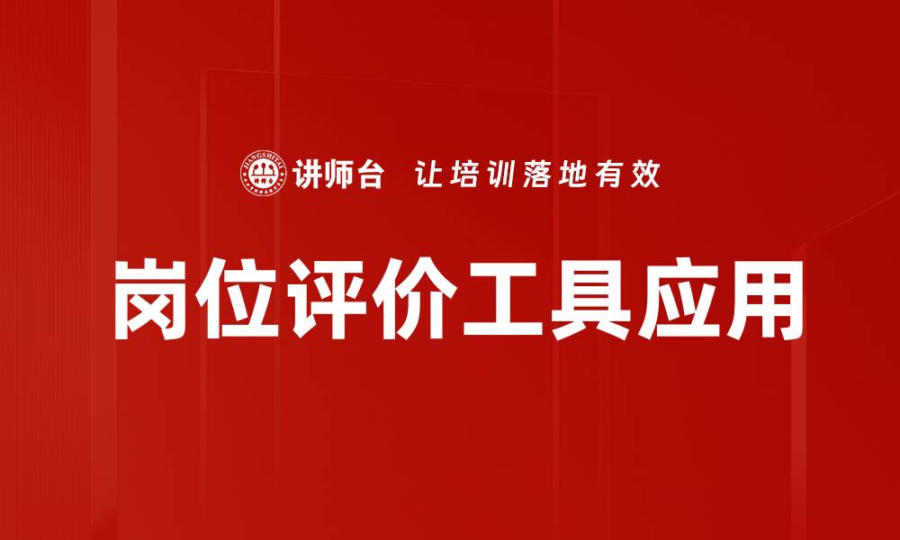 文章岗位评价工具助力企业精准人力资源管理的缩略图