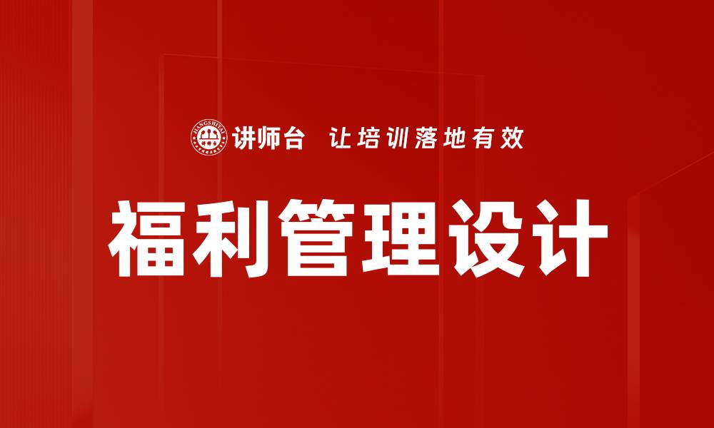 文章优化福利管理设计提升员工满意度与企业效益的缩略图