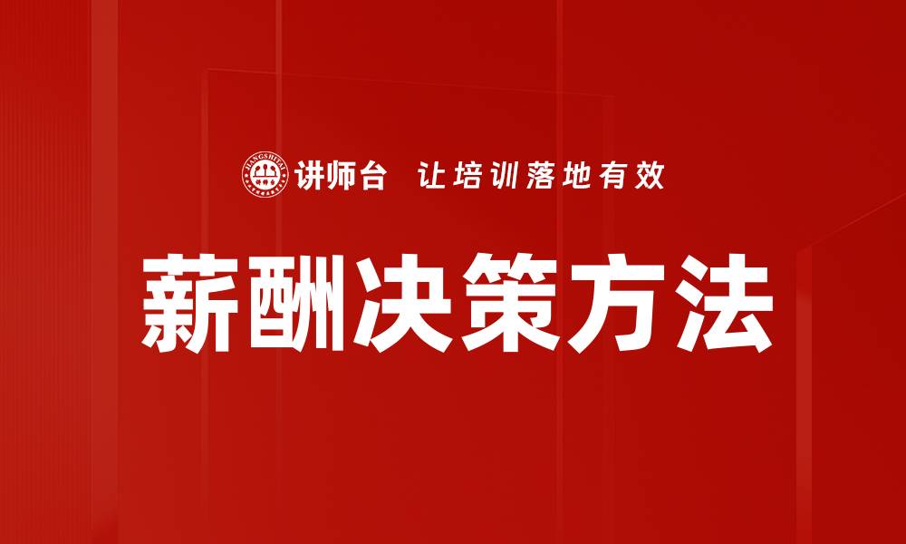 文章掌握薪酬决策方法提升企业竞争力与员工满意度的缩略图