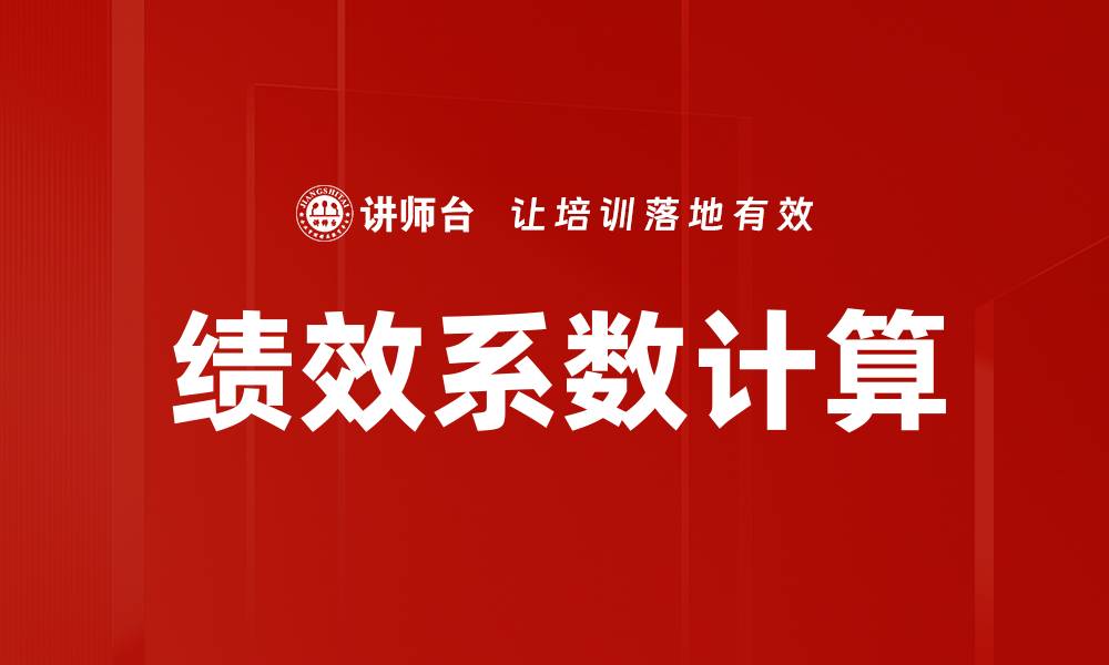 文章绩效系数计算方法详解，提升企业管理效率的缩略图