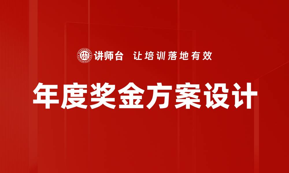 文章优化年度奖金方案提升员工积极性与业绩表现的缩略图