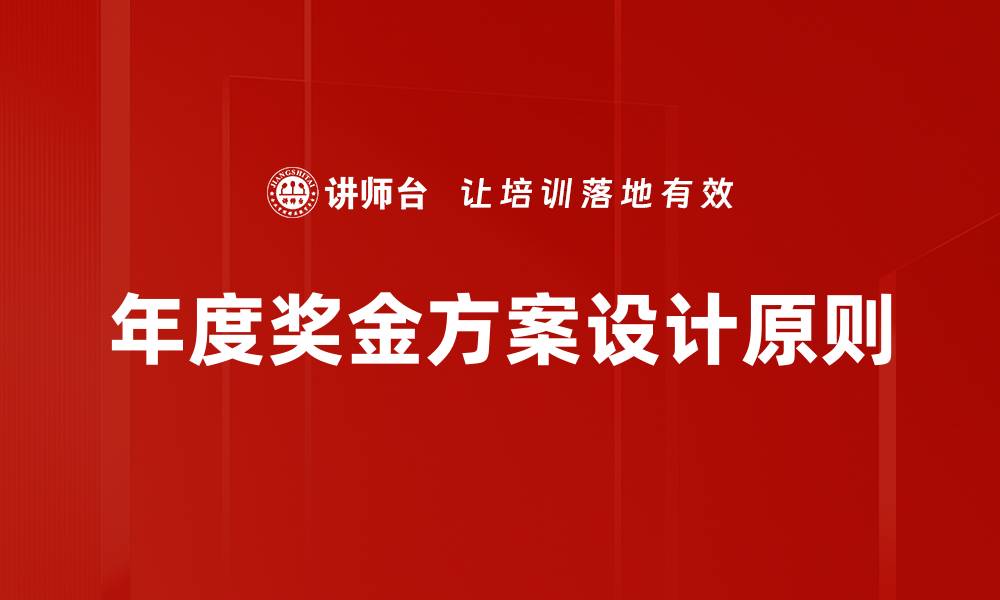 年度奖金方案设计原则