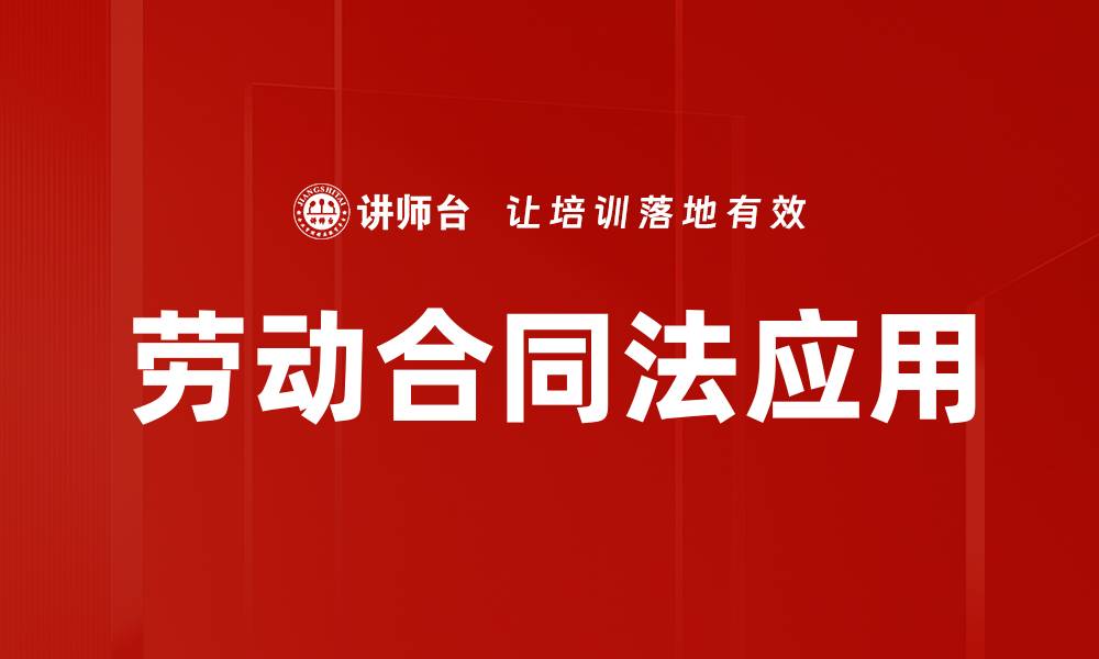 文章深入解析劳动合同法对员工权益的保护的缩略图