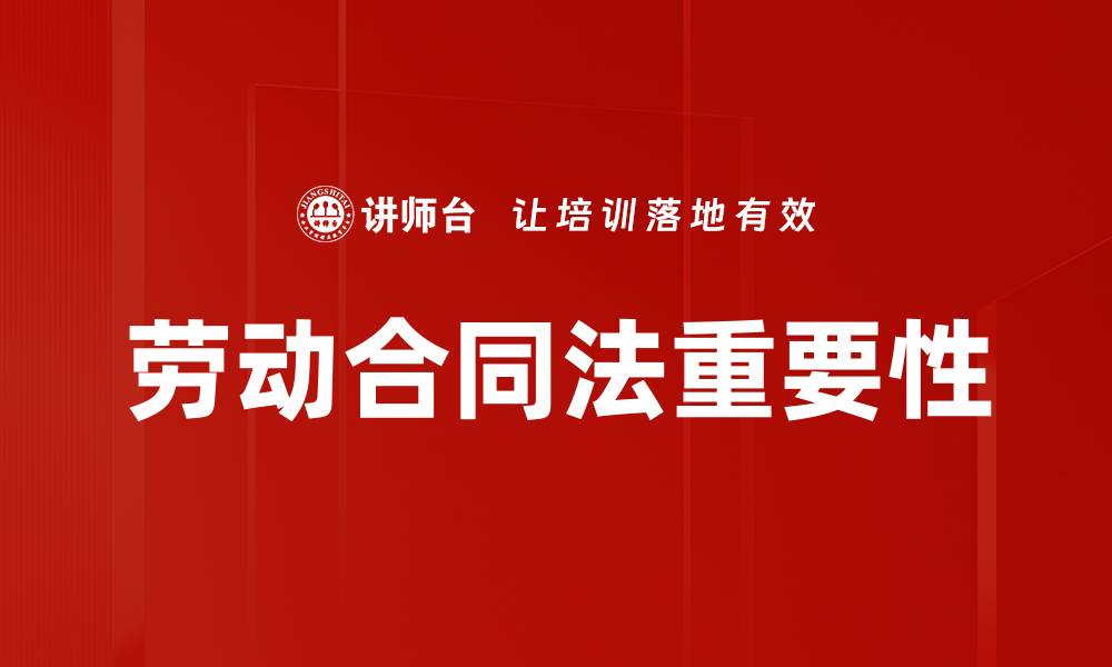 文章全面解读劳动合同法：保护员工权益的法律武器的缩略图