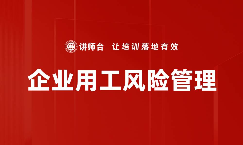 文章全面解读劳动合同法对员工权益的保护措施的缩略图