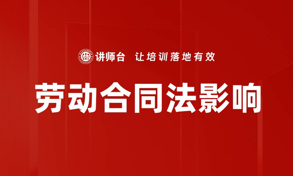 文章掌握劳动合同法：维护员工权益的关键要素的缩略图