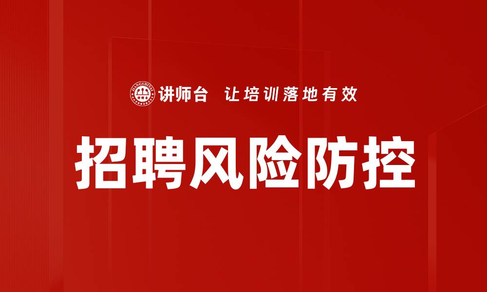 文章有效招聘风险防控策略助力企业稳健发展的缩略图