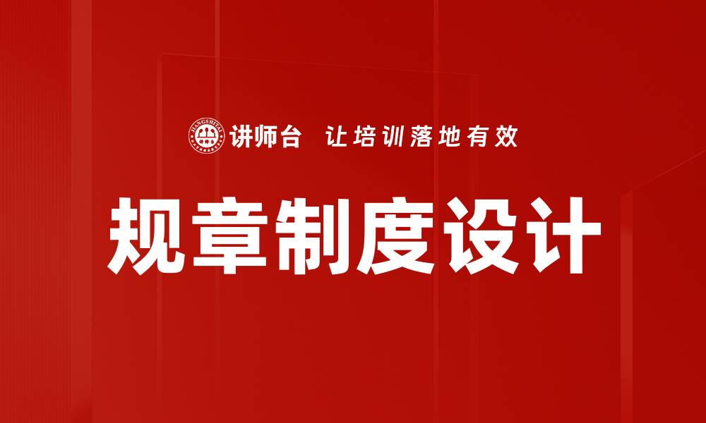 文章有效的规章制度设计提升企业管理效率的缩略图