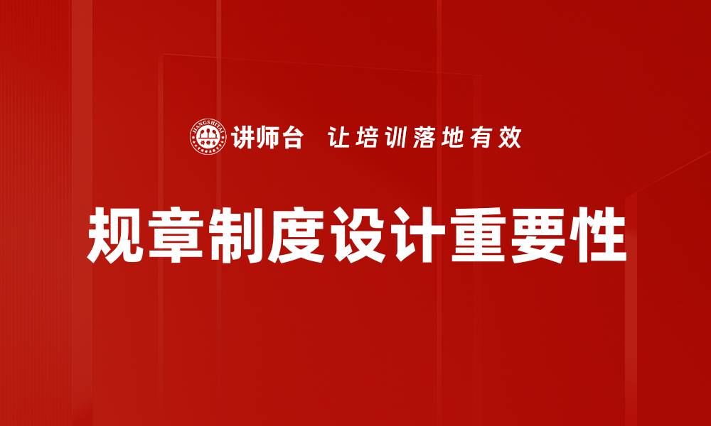 文章规章制度设计的关键要素与实施策略解析的缩略图