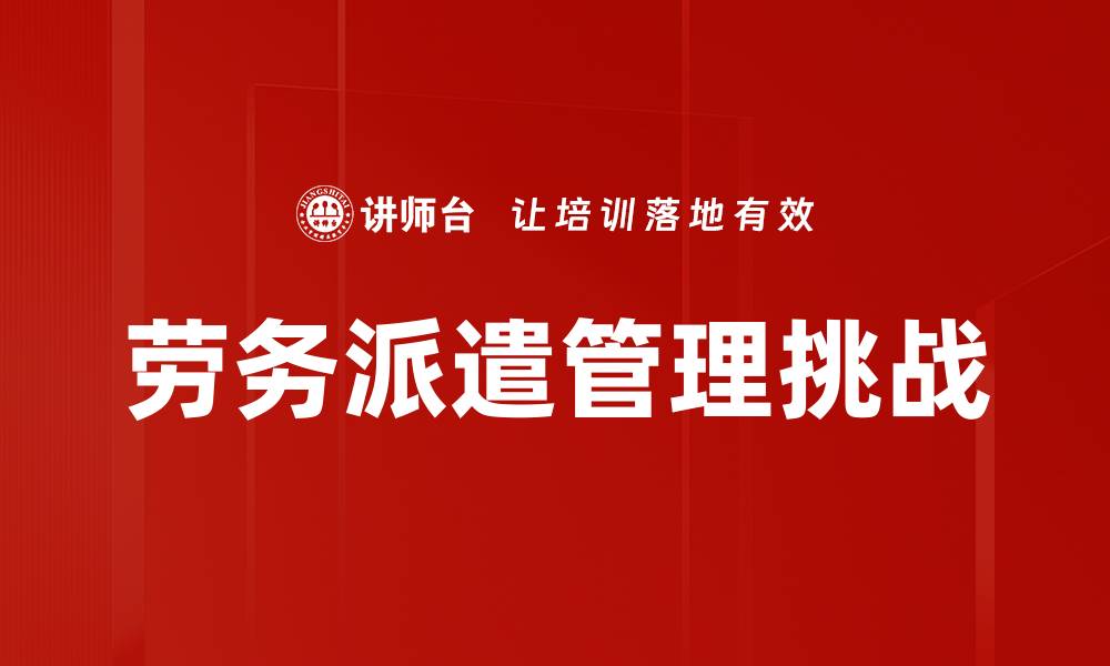 文章劳务派遣管理的最佳实践与注意事项解析的缩略图