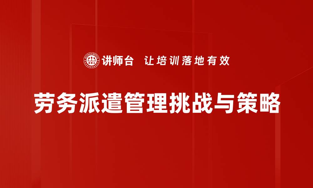 文章优化劳务派遣管理提升企业人力资源效率的缩略图