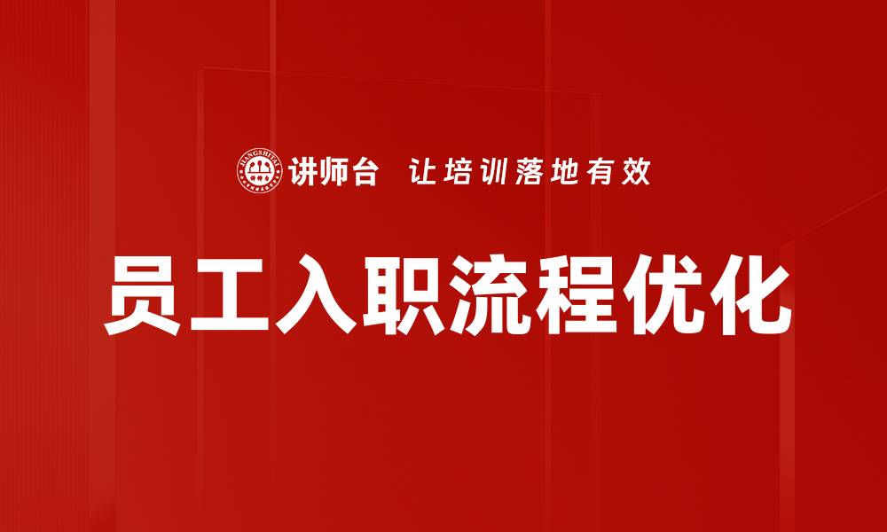 文章优化员工入职流程，提高企业整体效率与满意度的缩略图