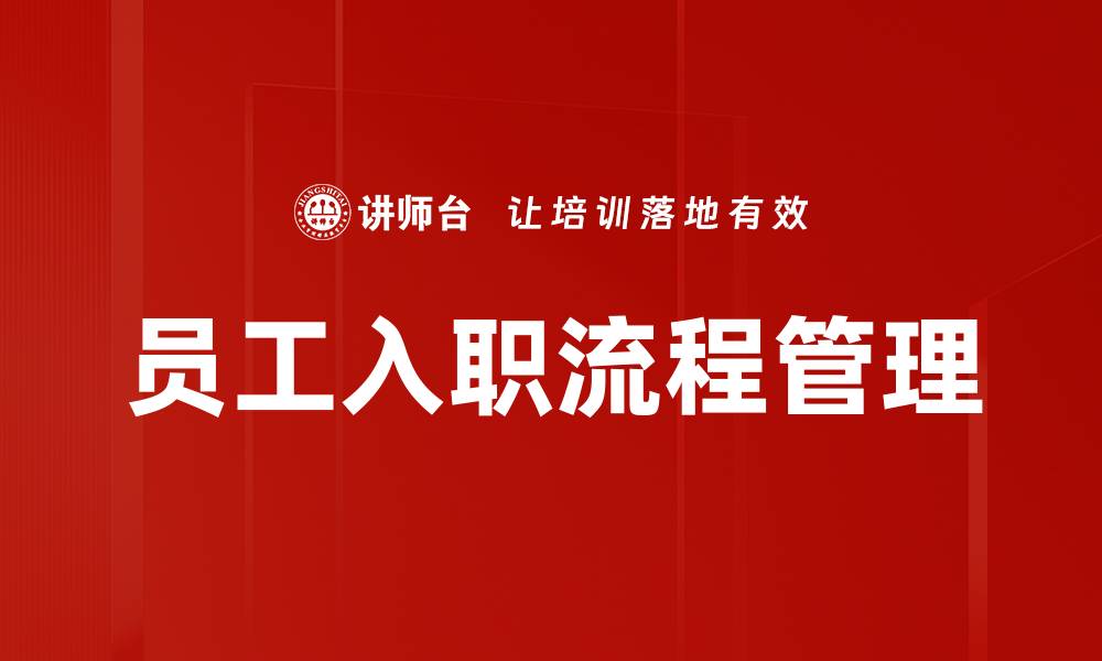 文章优化员工入职流程提升企业效率与员工满意度的缩略图