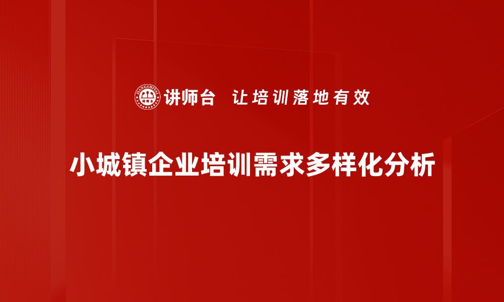 文章探寻小城镇类型的多样魅力与发展潜力的缩略图