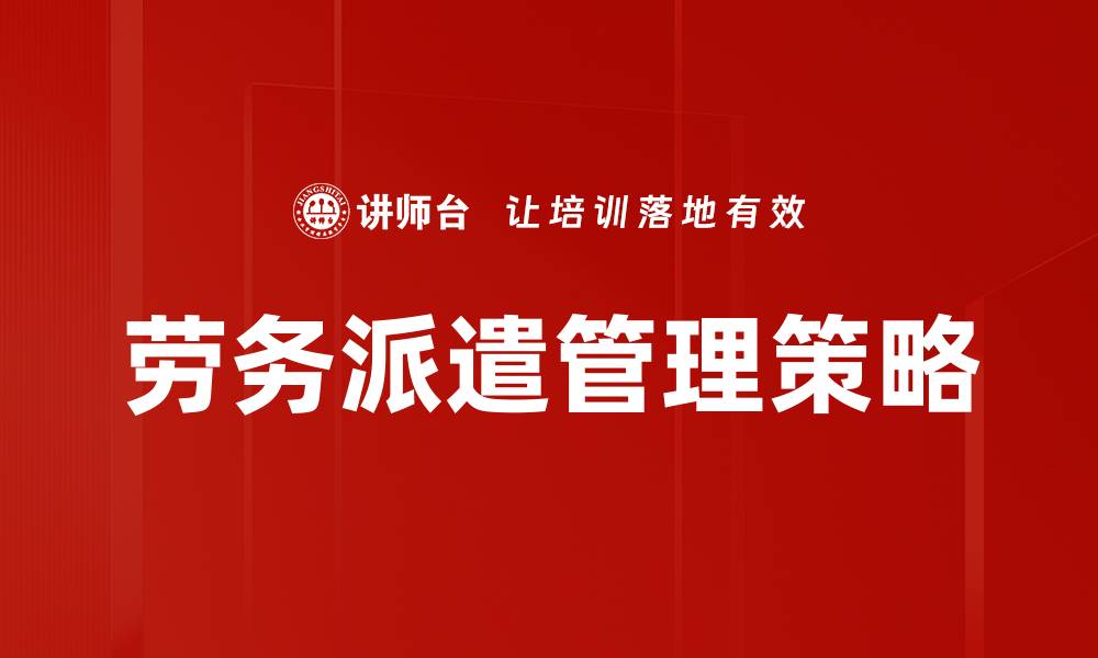 文章劳务派遣管理：提升企业灵活用工效率的关键策略的缩略图