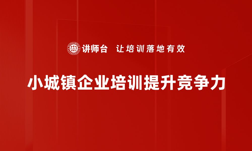 文章探索小城镇类型：多样化发展与独特魅力解析的缩略图