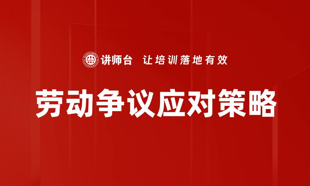 文章有效应对劳动争议的实用策略与方法的缩略图