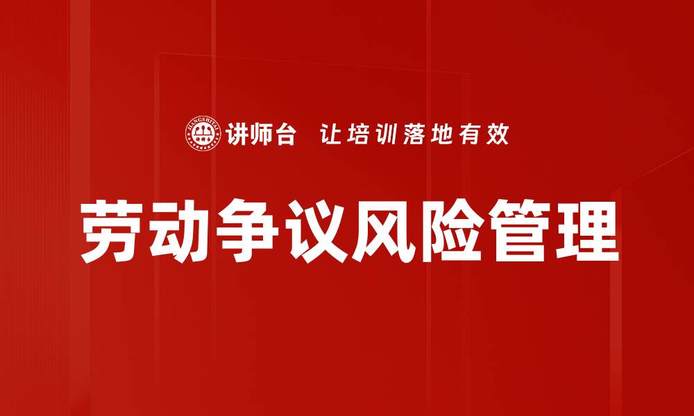 文章有效应对劳动争议的最佳策略与技巧的缩略图