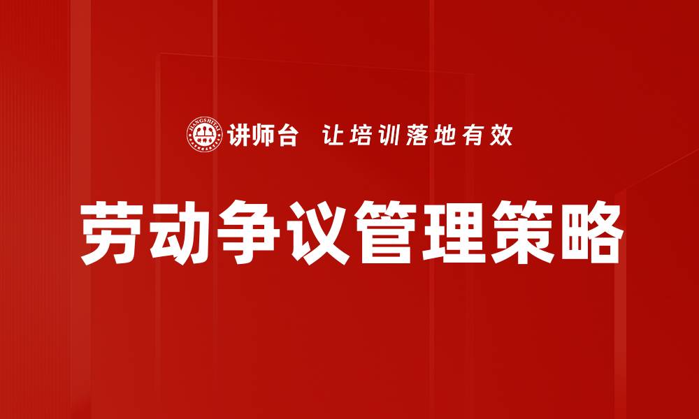 文章有效应对劳动争议的实用策略与技巧的缩略图