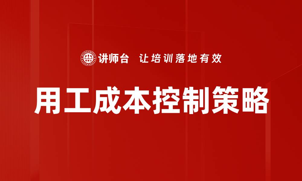 文章用工成本降低的有效策略与实践经验分享的缩略图